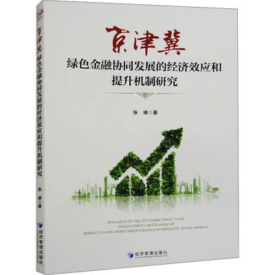 [M]京津冀绿色金融协同发展的经济效应和提升机制研究-9787509693520