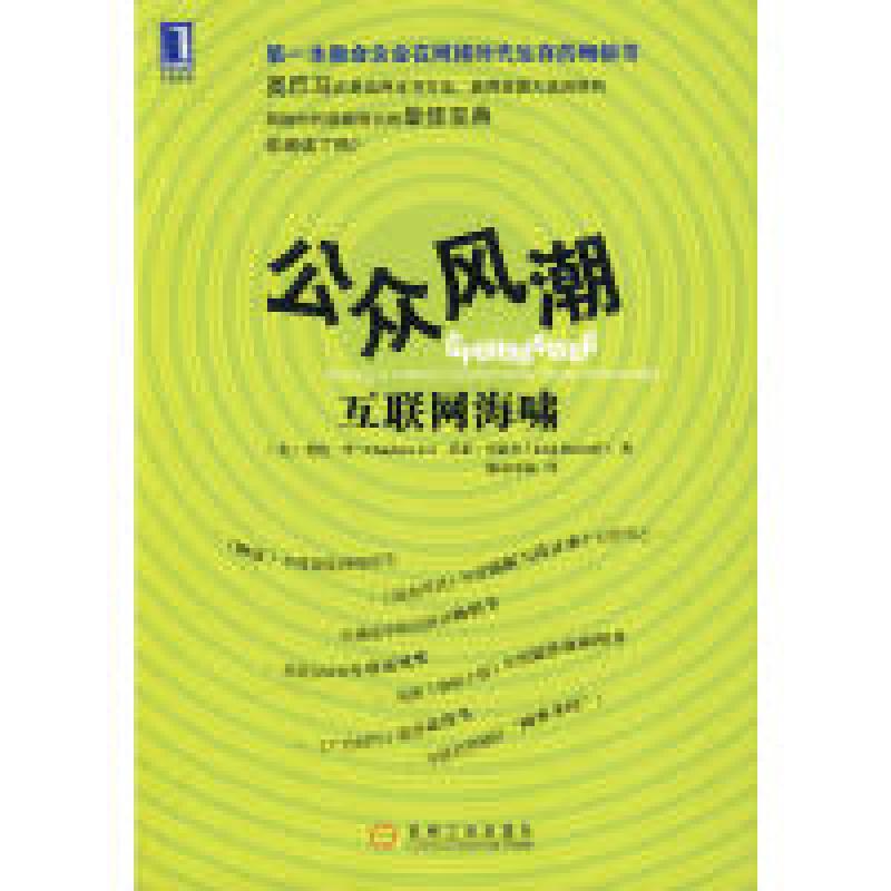 正版新书]公众风潮:互联网海啸李9787111291428