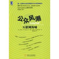 正版新书]公众风潮:互联网海啸李9787111291428