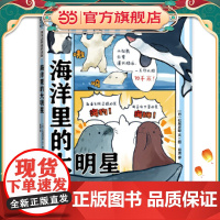 海洋里的大明星(以虎鲸这个大家既知道又不是特别了解的海洋动物为线索,引出了其他不同的海洋动物。海洋科普系列)