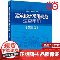 建筑设计常用规范速查手册(第三版).伍孝波、东艳晖 主编9787122290670