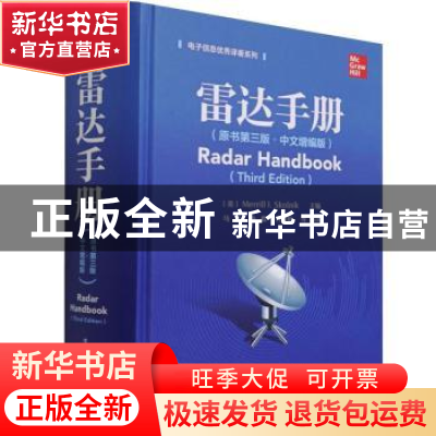 正版 雷达手册:中文增编版 (美)美林·I.斯科尼克 电子工业出版社