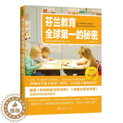 [醉染正版]正版()芬兰教育全球*的秘密(揭秘芬兰基础教育成功*读本钻石版)9787515359922中国青年