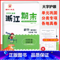 科学.教科版 五年级下 [正版]2024春季浙江期末5五年级下册科学教科版期末复习考试卷配答题卡5年级下册科学单元专题训