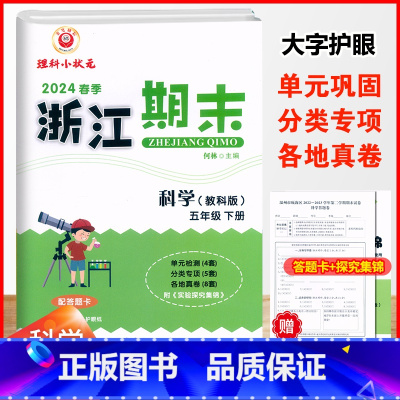 科学.教科版 五年级下 [正版]2024春季浙江期末5五年级下册科学教科版期末复习考试卷配答题卡5年级下册科学单元专题训