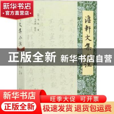 正版 澹轩文集今注 (明)马愉著 山东人民出版社 9787209114806 书