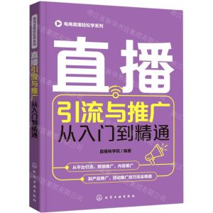 [N]直播引流与推广从入门到精通/电商直播轻松学系列-9787122388490
