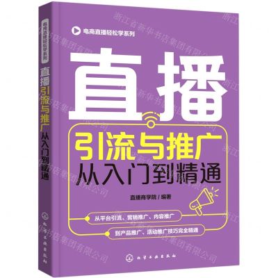 [N]直播引流与推广从入门到精通/电商直播轻松学系列-9787122388490