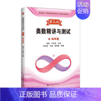 四年级 [正版]奥数精讲与测试第三版 小学奥数123456789年级数学奥数一二三四五六七八九年级初一二三初中上海科技教