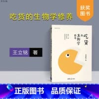 [正版] 吃货的生物学修养 脂肪糖和代谢病的科学传奇 王立铭 获奖图书 健康饮食吃货的选择甩掉脂肪远离疾病