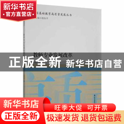 正版 教师专业发展改革 高慧斌著 山东友谊出版社 9787551624862