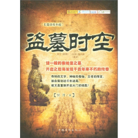 正版新书]盗墓时空冥月著9787511317919