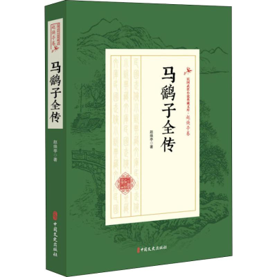 醉染图书马鹞子全传9787520509510