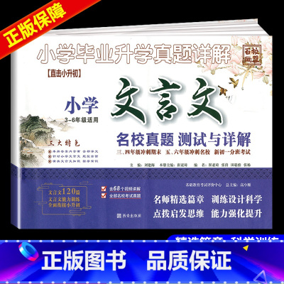 文言文 小学升初中 [正版]小学文言文名校真题测试与详解 百校联盟小升初文言文阅读训练120篇小学生三四五六年级期末名校