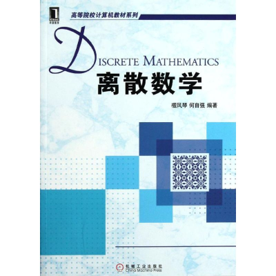 醉染图书离散数学/高等院校计算机教材系列9787111367499