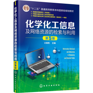 [M]化学化工信息及网络资源的检索与利用 第5版-9787122394071
