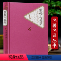 [正版]傲慢与偏见 精装全译本简奥斯丁 原版原著中文版 青少版初中小学高中生课外阅读书 人民文学出版社书籍高中生