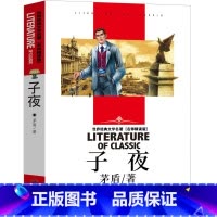 子夜 [正版]子夜茅盾书高中生书籍矛盾的子夜全集高中课外书初中文学长篇小说矛盾的书人民的宝典北京燕山出版社