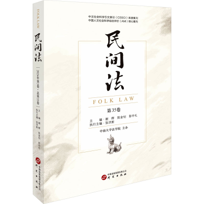正版新书]民间法 第35卷谢晖,陈金钊,彭中礼 编9787519917524