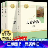 艾青诗选+水浒传 [正版]艾青诗选水浒传原著完整版九年级上册下册初中名著课外阅读书目人民教育出版社初三语文配套阅读唐诗三