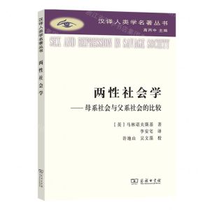 [N]两性社会学--母系社会与父系社会的比较/汉译人类学名著丛书-9787100207966