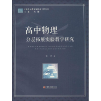 正版新书]江苏人民教育家培养工程丛书:高中物理分层拓展实验教