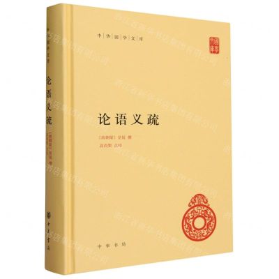 [N]论语义疏(精)/中华国学文库-9787101163414