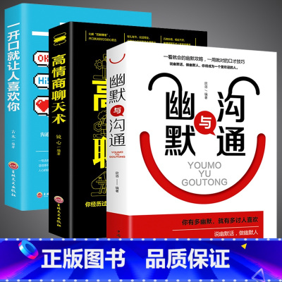 [正版]全3册 高情商聊天术一开口就让人喜欢你幽默与沟通口才与交际语言表达提高情商的书情商书籍口才说话沟通技巧书籍