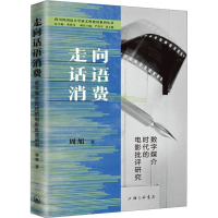正版新书]走向话语消费 数字媒介时代的电影批评研究周旭9787542