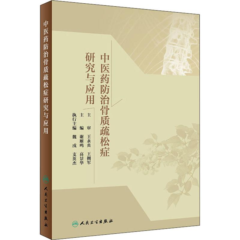 [M]中医药防治骨质疏松症研究与应用-9787117272186