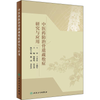 [M]中医药防治骨质疏松症研究与应用-9787117272186