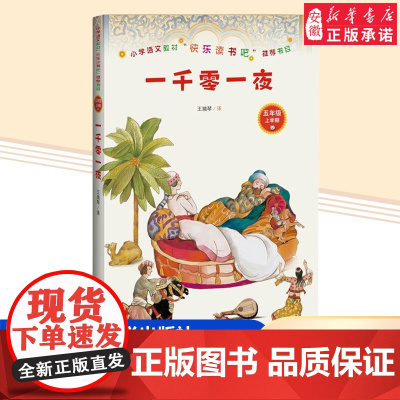 一千零一夜 快乐读书吧五年级上册课外书小学生课外阅读书籍5年级读物 暑假经典书目必 读上学期教材配套书单正版