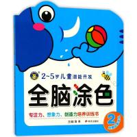 全脑涂色(2 2-5岁儿童潜能开发)