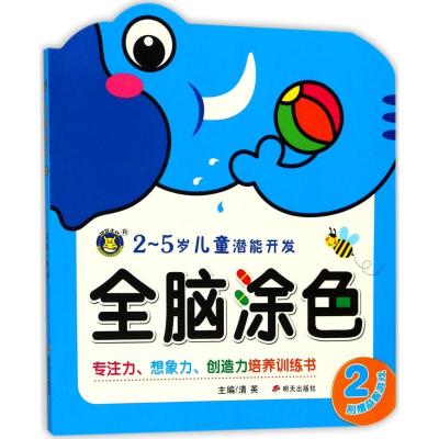 全脑涂色(2 2-5岁儿童潜能开发)