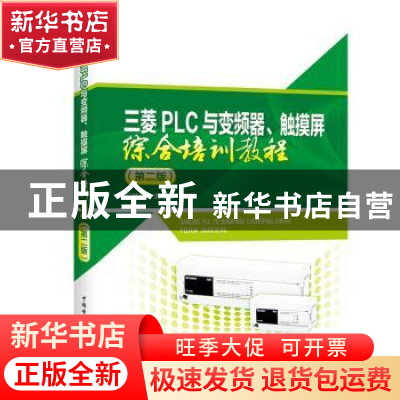 正版 三菱PLC与变频器、触摸屏综合培训教程 阳胜峰,盖超会编著