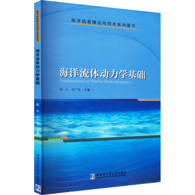 海洋流体动力学基础