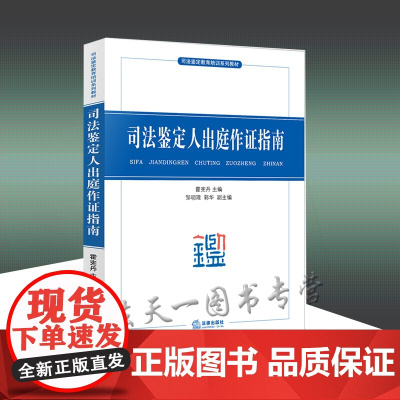 司法鉴定人出庭作证指南 霍宪丹 法律出版社