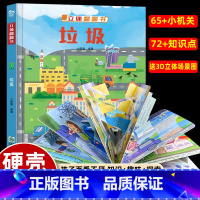 [立体翻翻书]垃圾 [正版]立体翻翻书·垃圾 孩子百看不厌的高品质翻翻书3-6-12岁婴幼儿童启蒙认知早教立体3D翻翻书