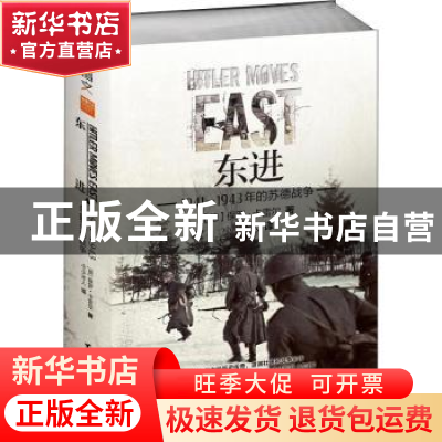 正版 东进:1941-1943年的苏德战争 (德)保罗·卡雷尔著 台海出版社