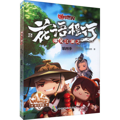 爆笑江湖之花语程行第四季(迷你世界官方漫画4)/迷你创想