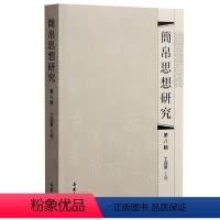 [正版]简帛思想研究(第八辑)岳麓书社