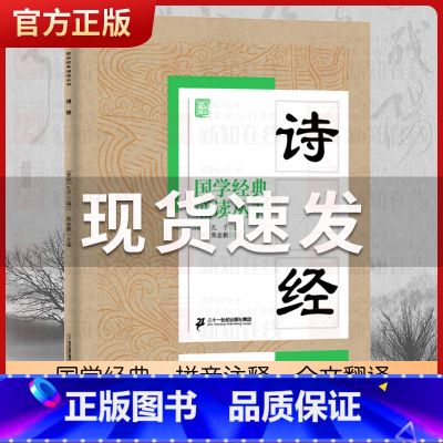 诗经 [正版]国学经典诵读丛书孝经黄帝内经论语曾国藩家书三字经大字注音版3-6-8-10岁幼儿童小学生启蒙故事书籍译注一
