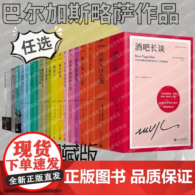 [巴尔加斯略萨作品系列任选]酒吧长谈 诺贝尔文学奖得主巴尔加斯略萨代表作长篇政治小说 大江健三郎赞叹外国文学小说名家杰