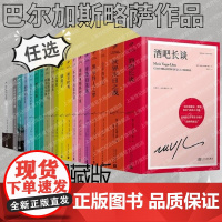 [巴尔加斯略萨作品系列任选]酒吧长谈 诺贝尔文学奖得主巴尔加斯略萨代表作长篇政治小说 大江健三郎赞叹外国文学小说名家杰