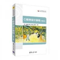 正版新书]C程序设计基础(第2版)王珊珊、臧洌、张志航、皮德常