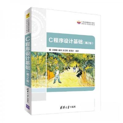 正版新书]C程序设计基础(第2版)王珊珊、臧洌、张志航、皮德常