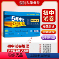 地理 八年级上 [正版]曲一线正品 2024版八年级上地理人教版试卷五三8年级同步试卷五年中考三年模拟同步练习 53初中