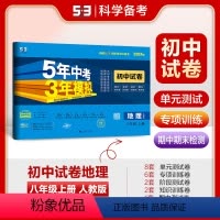 地理 八年级上 [正版]曲一线正品 2024版八年级上地理人教版试卷五三8年级同步试卷五年中考三年模拟同步练习 53初中