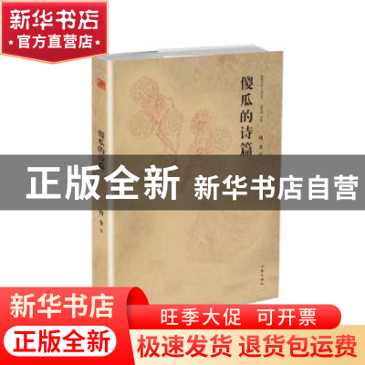 正版 傻瓜的诗篇 格非著 作家出版社 9787521200850 书籍