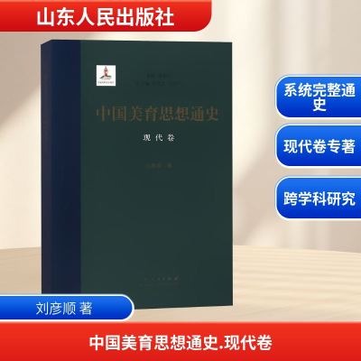 正版新书]中国美育思想通史 现代卷刘彦顺 著 曾繁仁 编97872091